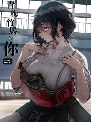 [梅本制作委員会 (茶菓山しん太)] 幼馴染みの君 [中国翻訳] [DL版] [MTL]