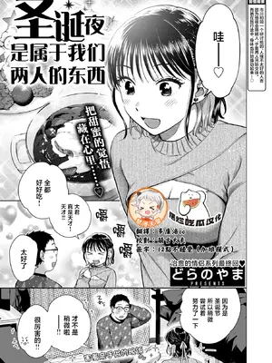 [どらのやま] 聖夜はふたりのものだから (COMIC 失楽天 2026年1月号)｜圣诞夜是属于我们两人的东西 [摆烂吃瓜x禁漫天堂] [DL版]