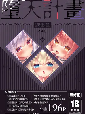 [23.4ド (イチリ)] 堕天計画 総集編 [中国翻訳] [無修正] [DL版]