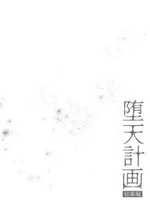 [23.4ド (イチリ)] 堕天計画 総集編 [中国翻訳] [無修正] [DL版]_006_vshn