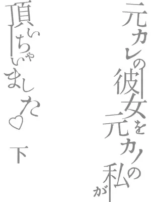[まるちぃず (るんるん)] 元カレの彼女を元カノの私が頂いちゃいました下 [廉价汉化组] [DL版]_03_naql