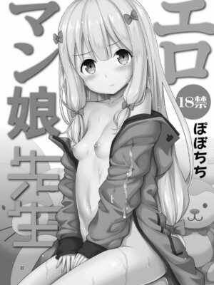 [ぽぽちち (八尋ぽち)] エロマン娘先生 (エロマンガ先生) [无毒汉化组] [DL版]_21