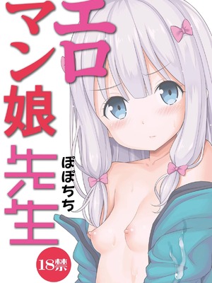 [ぽぽちち (八尋ぽち)] エロマン娘先生 (エロマンガ先生) [无毒汉化组] [DL版]_22