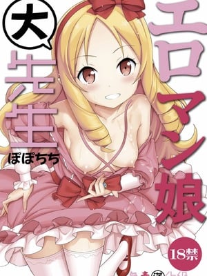 [ぽぽちち (八尋ぽち)] エロマン娘大先生 (エロマンガ先生) [無毒漢化組] [DL版]