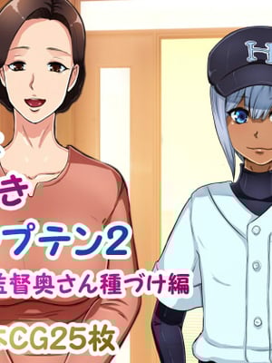 [箱舟] みんな大好きキャプテン2 監督奥さん種づけ編