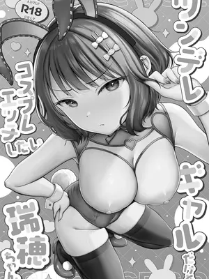 [猫耳と黒マスク (cielo)] ツンデレギャルだけどコスプレエッチしたい瑞穂ちゃん_262_lmdl