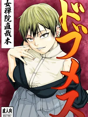 [ダンニャバードクシー (白井サモエド)] ドブメス (呪術廻戦) [DL版]