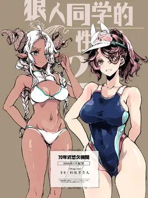 [70年式悠久機関 (おはぎさん)] リュカントロポスの性事情 2｜狼人同学的性生活 2 [驴子汉化组] [DL版]_50_egir