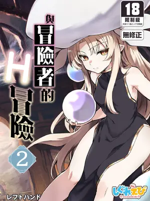 [しぐれえび (レフトハンド)] 冒険者ちゃんとえっちな冒険2｜與冒險者的H冒險2 [中国翻訳] [無修正] [DL版]