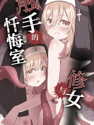 [木葉のあ] シスターと触手の懺悔室｜修女与触手的忏悔室 [白杨汉化组×紫藤汉化组]