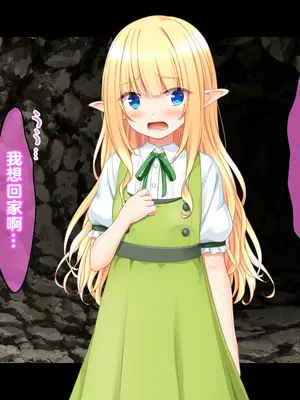 [スタジオ山ロマン (cccpo)] ゴブリンの孕み袋～さらわれたエルフの少女の飼育記録～ [中国翻訳]_015_fhro