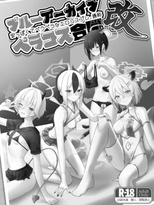 [直火焙煎] ブル○アーカイブ 安っぽくてペラペラなエロコスプレ、通称 ペラコス合同・改 (ブルーアーカイブ)_002_opcv