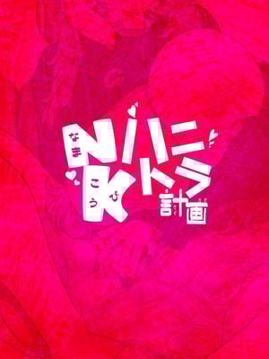 [Lv.41 (41)] NK(なまこうび)ハニトラ計画 (ブルーアーカイブ)｜NK(内射狂交)色诱计划 [千禧美少女汉化] [DL版]_31_sssv