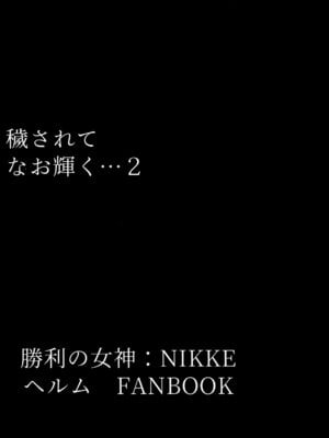 (C104) [ともき屋 (ともき)] 穢されてなお輝く...2 (勝利の女神NIKKE) [不咕鸟汉化组]_02_wtxx