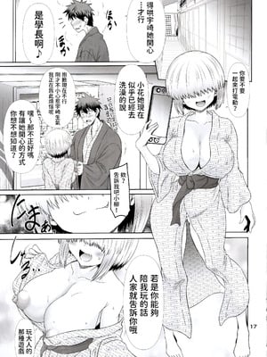 (C107) [抹茶処 (わらしべ)] 宇崎ちゃん一家とドスケベぬるぬる旅行したい! (宇崎ちゃんは遊びたい!) [何人漢化]_17_yriw