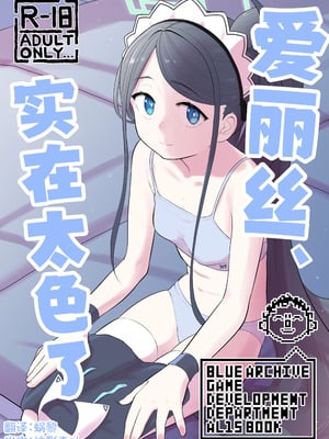 [なるかみ飯店 (なるせ)] アリス、エロすぎる (ブルーアーカイブ)｜爱丽丝，实在太色了 [中国翻訳] [DL版]