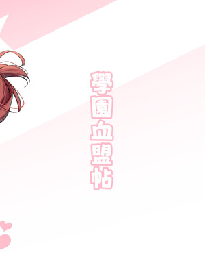 [學園血盟帖 (織上ワト)] 同級生ギャル3人組と... 1.5 [XY个人翻译] [DL版]_34_wvbi