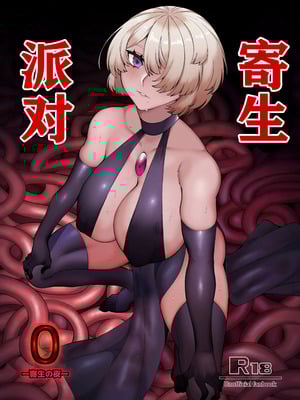 [魔淫楼 (スイカマロン)] パラサイトパーティーEP.0 [机翻润色+重嵌] [DL版]_01_euoq