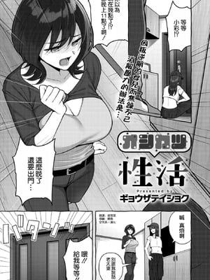 [ギョウザテイショク] オシカツ性活 (コミックホットミルク濃いめ vol.54) [空気系☆漢化]