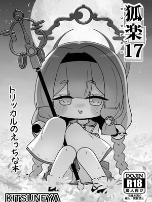 [きつね屋 (リーフィ)] 狐楽17 (トリッカル・もちもちほっぺ大作戦) [DL版]