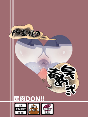 [尻肉DON!! (アイモ)] 門主様の臭い責め弐 (ブルーアーカイブ) [DL版]_28_noeg