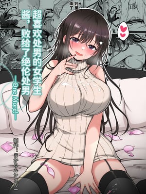 [まかろんシュガー] 童貞大好き女学生ちゃん、絶倫童貞に敗北する―One More！― [中國翻訳]