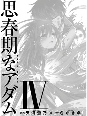 [天海雪乃] 思春期なアダム EVIL EYES 4 [DL版]_003_gjap