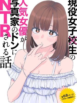 [スジカミナリ] 現役女子校生の人気女優が写真家のドンにNTRされる話 [DL版]