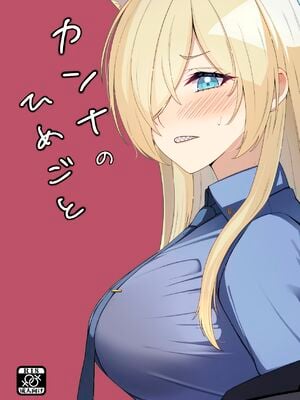 [メロウスプライト (小清水陽)] カンナのひめごと (ブルーアーカイブ) [DL版]