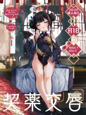 [鳩小屋 (鳩春)] 契薬交唇 (ブルーアーカイブ) [2025年9月]