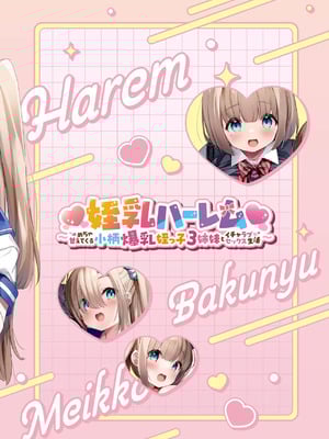 [Misty Isle (そりむらようじ)] ♥姪乳ハーレム♥ 〜めちゃ甘えてくる小柄爆乳姪っ子3姉妹とイチャラブセックス生活〜 [中国翻訳] [DL版]_78_ysgc