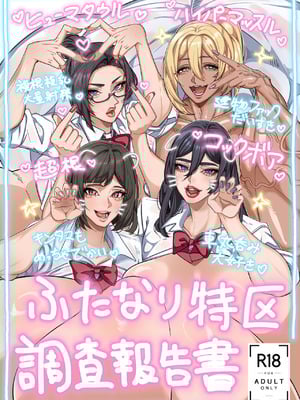 [げろ] ふたなり特区調査報告書｜扶她特区调查报告【苍蓝星汉化组】_01_eqcl