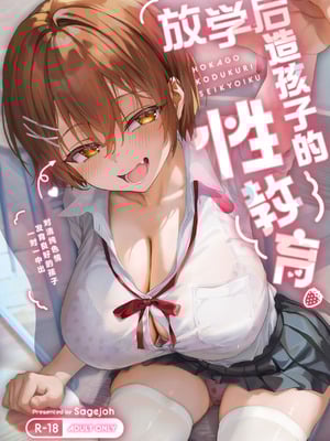 [サゲジョー (sage・ジョー)] 放課後子作り性教育-ピュアでスケベな発育良い子にマンツーマン中出し- [白杨汉化组] [DL版]