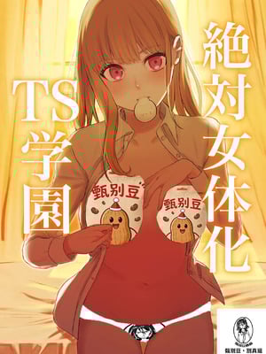 [桃園結義 (梨野実)] 絶対女体化TS学園 [中国翻訳] [DL版]_01_feua