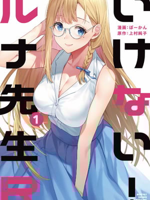 [ぼーかん×上村純子] いけない！ルナ先生R 第01巻