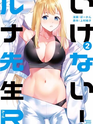 [ぼーかん×上村純子] いけない！ルナ先生R 第02巻