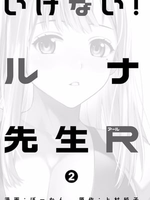 [ぼーかん×上村純子] いけない！ルナ先生R 第02巻_003_amhn