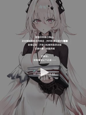 [猫の幼虫] PRTS記録資料 テレジア 子宮口弛緩剤 秘話 (アークナイツ)｜PRTS记录资料 特蕾西娅 子宫口松弛剂 秘史 [角都九阳个人汉化]_02_lyty