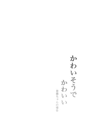 [ぽんぽんぺいん (ぽんぽん)] かわいそうでかわいい 日奈ちゃんの場合 [DL版]_03_qrkn