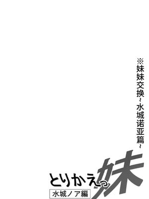 [猫八営業部 (猫サム雷)] とりかえっ妹～水城ノア編～ [中国翻訳]_02_jltw