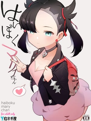 [白ネギ屋 (miya9)] はいぼくマリィちゃん (ポケットモンスター ソード・シールド) [不咕鸟汉化组] [DL版]