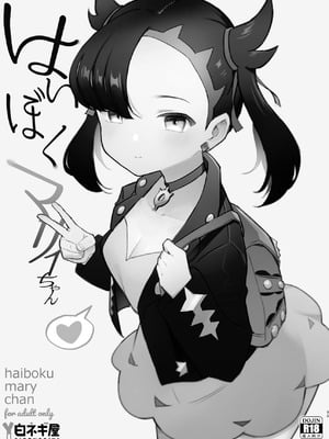 [白ネギ屋 (miya9)] はいぼくマリィちゃん (ポケットモンスター ソード・シールド) [不咕鸟汉化组] [DL版]_03_bkuv