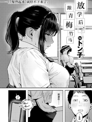 [無修正] [トン子] 放課後、幼馴染と...｜放学后、跟青梅竹马 (COMIC 失楽天 2026年1月号) [摆烂吃瓜x禁漫天堂] [LKM渣嵌]_004