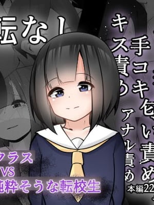 [こゆめ庵 (かざかみすだれ)] 問題児クラスVS純粋そうな転校生