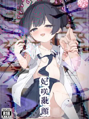 (C107) [つくてん (円つくも)] 妃咲キ乱レ (ブルーアーカイブ)｜妃咲乱颤 [山樱汉化]