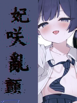 (C107) [つくてん (円つくも)] 妃咲キ乱レ (ブルーアーカイブ)｜妃咲乱颤 [山樱汉化]_37_rica