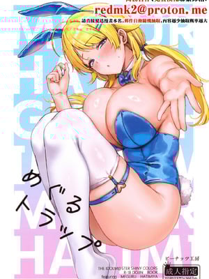 (C107) [ピーナッツ工房 (Mr.Peanut)] めぐるトラップ (アイドルマスター シャイニーカラーズ) [中国翻訳]