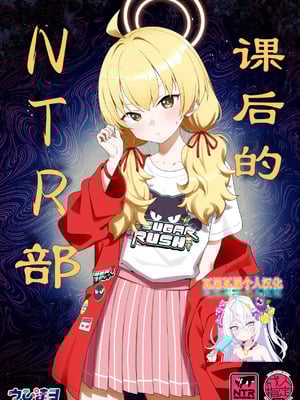 [Afterglow (ウぴまヨ)] 放課後ネトラレ部 (ブルーアーカイブ)｜课后的NTR部 [瓦尼瓦尼个人汉化] [DL版]