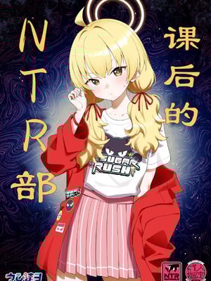[Afterglow (ウぴまヨ)] 放課後ネトラレ部 (ブルーアーカイブ)｜课后的NTR部 [瓦尼瓦尼个人汉化] [DL版]_02_qxyf