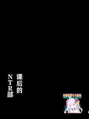 [Afterglow (ウぴまヨ)] 放課後ネトラレ部 (ブルーアーカイブ)｜课后的NTR部 [瓦尼瓦尼个人汉化] [DL版]_24_tygp